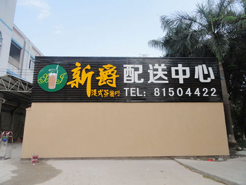 新爵港式茶餐厅配送中...