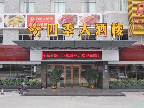 四季大酒楼5D整改（...