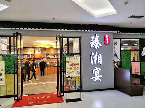 臻湘宴
