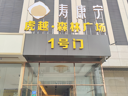 寿康宁智慧健康城