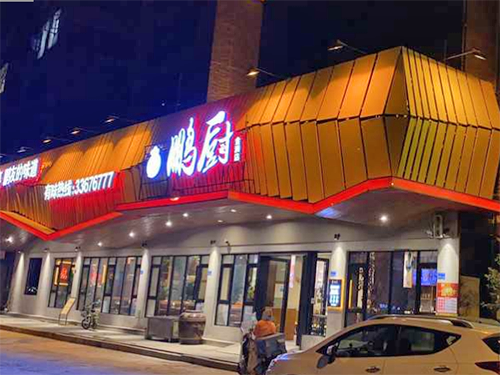 虎门鹏厨(金州店）