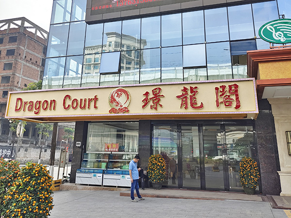 璟龙阁